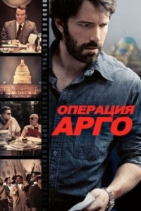 Постер Операция «Арго» (Argo)
