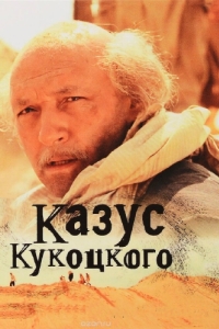 Постер Казус Кукоцкого 