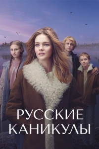 Постер Русские каникулы 