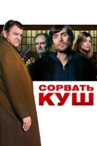 Постер Сорвать куш (Perrier's Bounty)