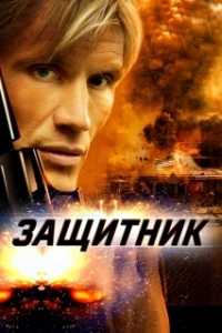Постер Защитник (The Defender)