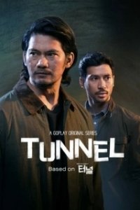 Постер Тоннель (Tunnel)
