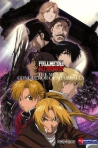Постер Стальной алхимик: Завоеватель Шамбалы (Fullmetal Alchemist Conqueror of Shamballa)