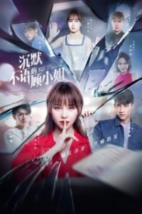 Постер Молчаливая мисс Гу (Chen mo bu yu de gu xiao jie)