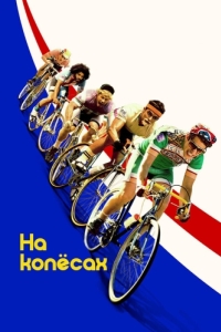 Постер На колёсах (Tour de Pharmacy)