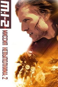 Постер Миссия: невыполнима 2 (Mission: Impossible II)