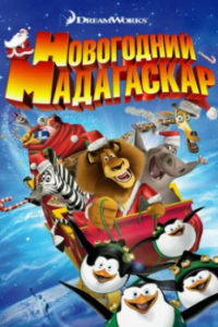 Постер Рождественский Мадагаскар (Merry Madagascar)