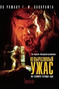 Постер Невыразимый ужас (H.P. Lovecraft's The Unnamable)