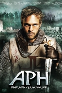 Постер Арн: Рыцарь-тамплиер (Arn: Tempelriddaren)