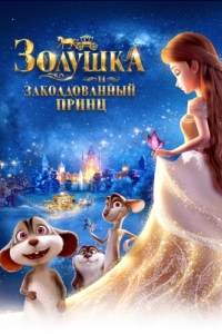 Постер Золушка и заколдованный принц (Cinderella and the Secret Prince)