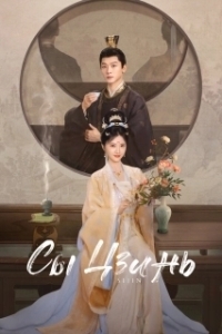 Постер Сы Цзинь (Si jin)