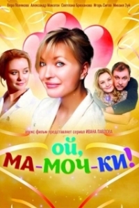 Постер Ой, ма-моч-ки! (Ой, ма-моч-ки!)