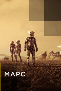 Постер Марс (Mars)