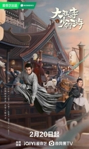 Постер Легенда о Белом коте (Da Li Si Shao Qing You)