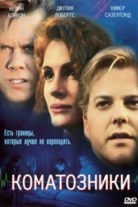 Постер Коматозники (Flatliners)