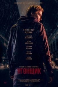 Постер Угонщик 