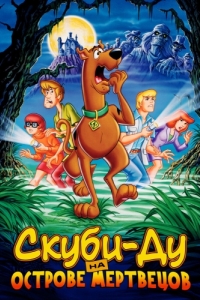 Постер Скуби-Ду на острове Мертвецов (Scooby-Doo on Zombie Island)