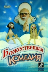 Постер Божественная комедия 
