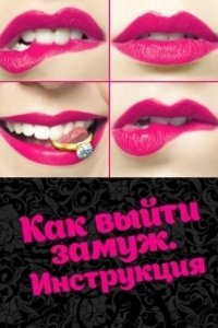Постер Как выйти замуж. Инструкция 