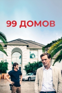 Постер 99 домов (99 Homes)