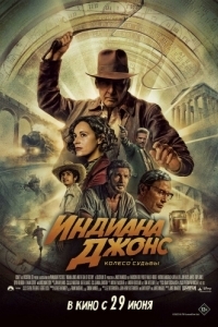 Постер Индиана Джонс и колесо судьбы (Indiana Jones and the Dial of Destiny)