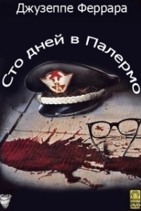 Постер Сто дней в Палермо (Cento giorni a Palermo)