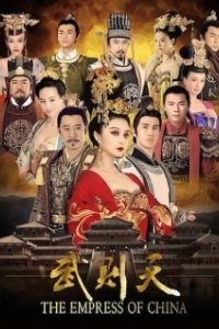 Постер Императрица Китая (Wu Mei Niang chuan qi)