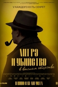 Постер Мегрэ и убийство в высшем обществе (Maigret et le mort amoureux)