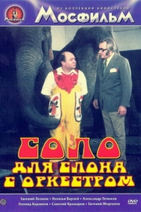 Постер Соло для слона с оркестром (Cirkus v cirkuse)