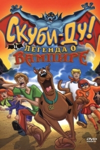Постер Скуби-Ду! И легенда о вампире (Scooby-Doo! And the Legend of the Vampire)
