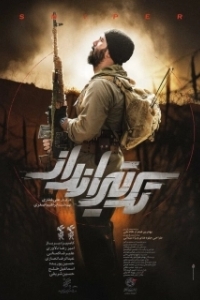 Постер Снайпер (Sniper)