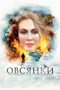 Постер Овсянки 
