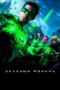 Постер Зеленый Фонарь (Green Lantern)