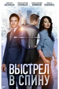Постер Выстрел в спину 