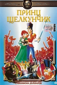 Постер Принц Щелкунчик (The Nutcracker Prince)