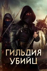Постер Гильдия убийц (Assassin's Guild)