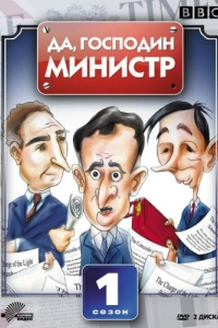 Постер Да, господин министр (Yes Minister)