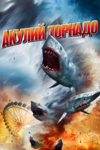 Постер Акулий торнадо (Sharknado)