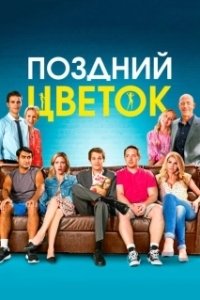 Постер Поздний цветок (The Late Bloomer)