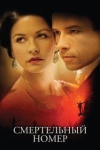 Постер Смертельный номер (Death Defying Acts: Houdini's Secret)