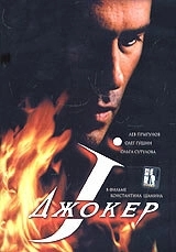 Постер Джокер (Джокер)