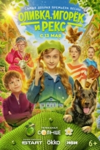 Постер Оливка, Игорёк и Рекс (Оливка, Игорёк и Рекс)