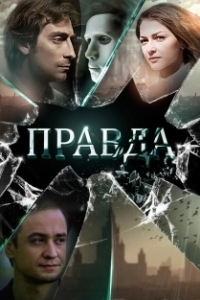 Постер Правда 