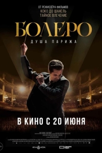 Постер Болеро. Душа Парижа (Bolero)