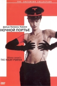 Постер Ночной портье (Il portiere di notte)