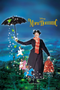 Постер Мэри Поппинс (Mary Poppins)