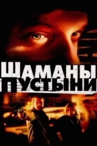 Постер Шаманы пустыни (Desert Saints)