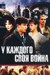 Постер У каждого своя война 