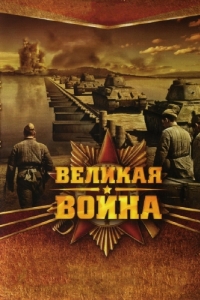 Постер Великая война 