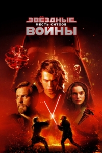Постер Звёздные войны: Эпизод 3 - Месть ситхов (Star Wars: Episode III - Revenge of the Sith)